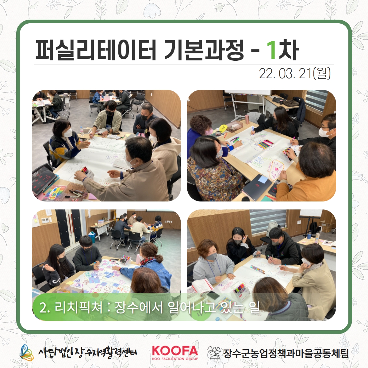 22.03.21-22 퍼실리테이터 기본과정 1차, 2차 3.jpg