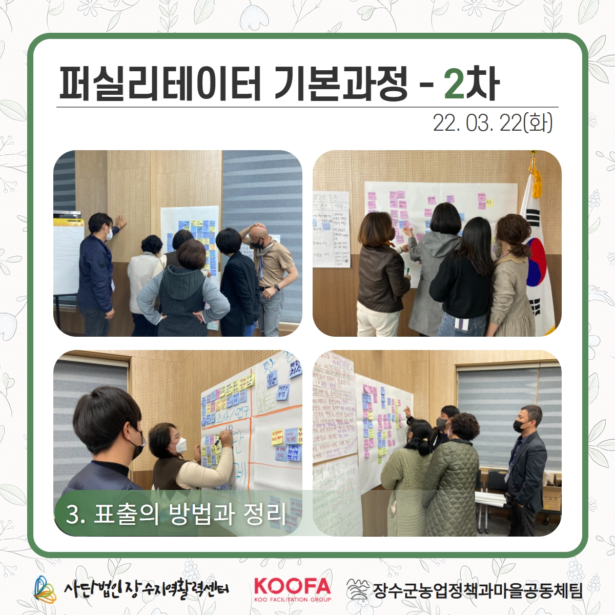 22.03.21-22 퍼실리테이터 기본과정 1차, 2차 9.jpg