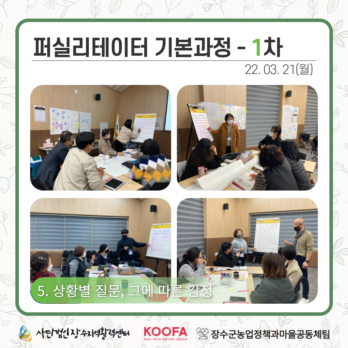 22.03.21-22 퍼실리테이터 기본과정 1차, 2차 6.jpg