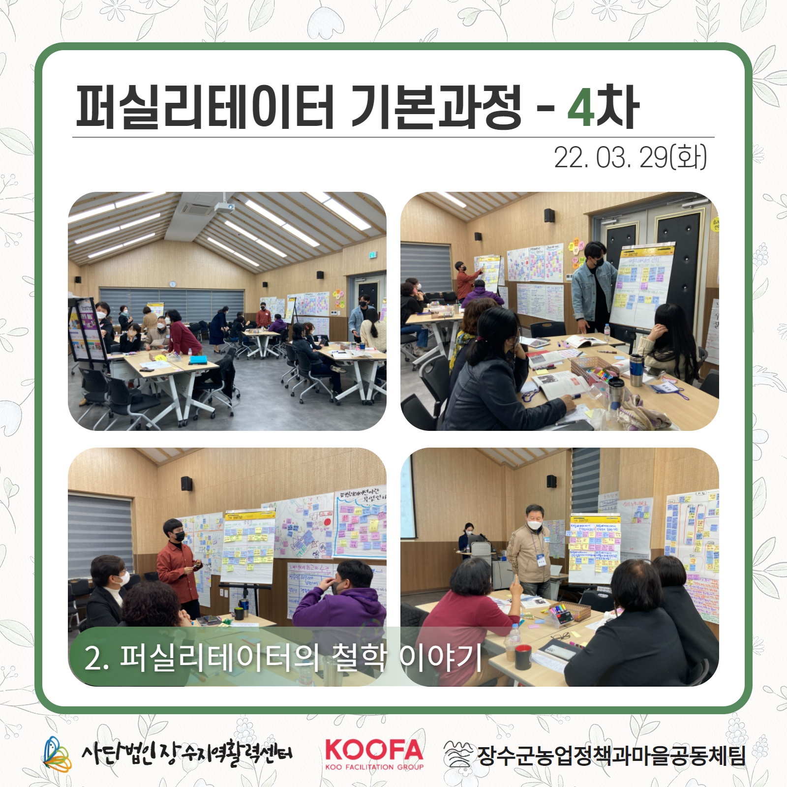 22.03.28-29 퍼실리테이터 기본과정 3차, 4차 7.jpg