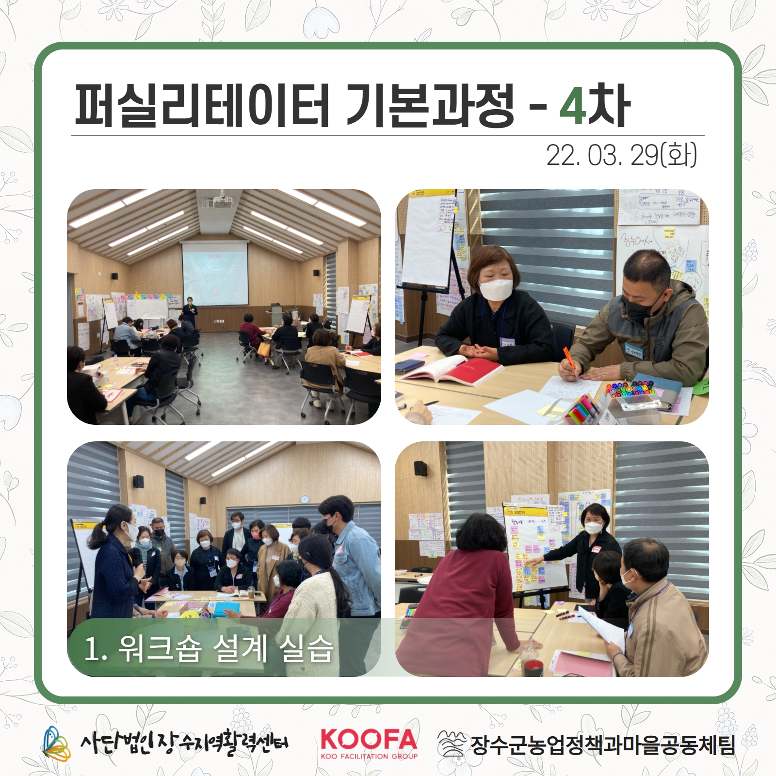 22.03.28-29 퍼실리테이터 기본과정 3차, 4차 6.jpg